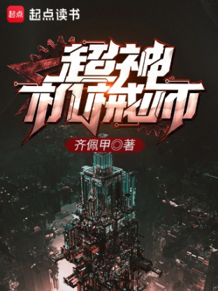 超神机械师