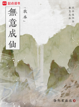 我本无意成仙