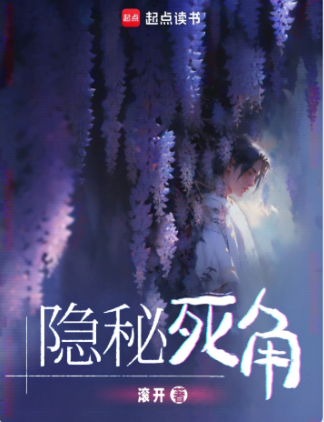 隐秘死角