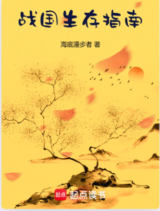 战国生存指南