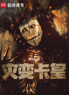 灾变卡皇