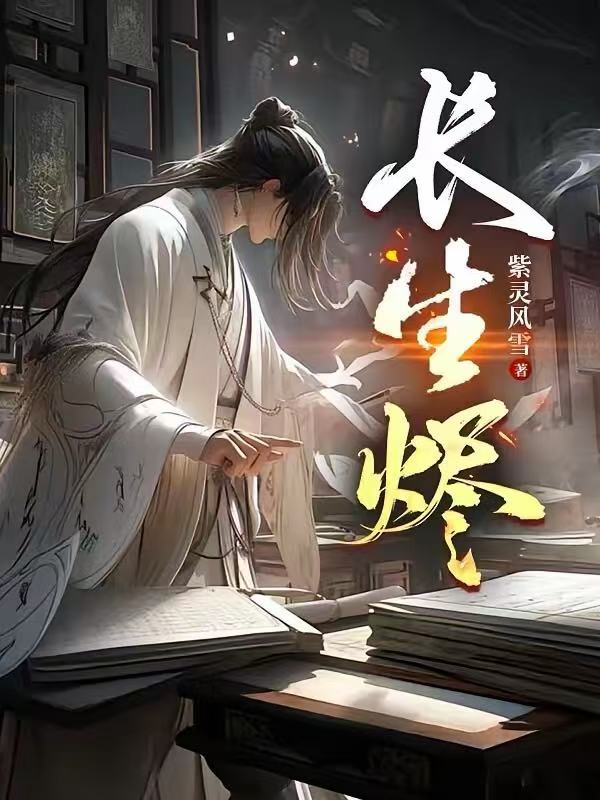 长生烬