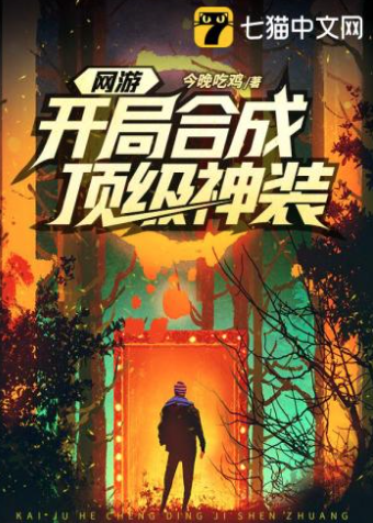 网游开局合成顶级神装